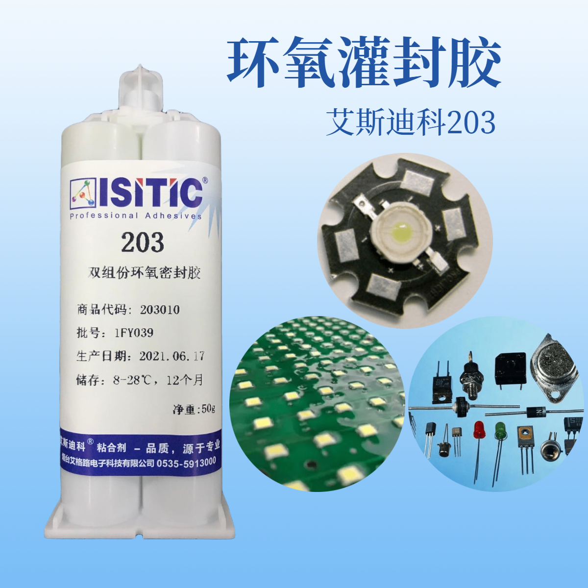 環氧灌封膠（艾斯迪科203）